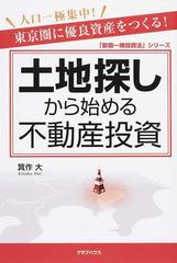 土地探しから始める不動産投資 東京圏に優良資産をつくる 人口一極集中 の通販 箕作 大 紙の本 Honto本の通販ストア