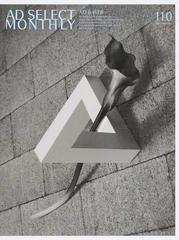 月刊アドセレクト ｖｏｌｕｍｅ１１０ ２０１８ｆｅｂｒｕａｒｙ 特集 企業広告 ｃｉ ロゴマーク キャラクター ｗｅｂデザインの通販 リブラ出版 紙の本 Honto本の通販ストア