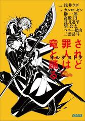 されど罪人は竜と踊る オルケストラ（イラスト簡略版）の電子書籍