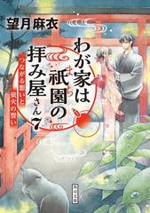 わが家は祇園の拝み屋さん７ つながる想いと蛍火の誓いの電子書籍 Honto電子書籍ストア
