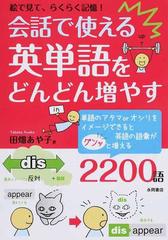 会話で使える英単語をどんどん増やす 絵で見て らくらく記憶 の通販 田畑 あや子 紙の本 Honto本の通販ストア