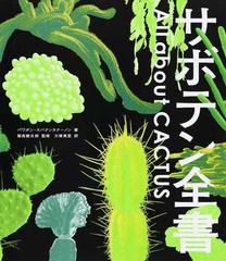 サボテン全書 サボテン全書