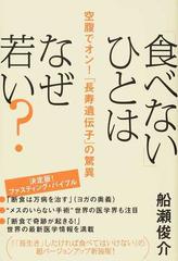 食べない」ひとはなぜ若い？ 空腹でオン！「長寿遺伝子」の驚異の通販