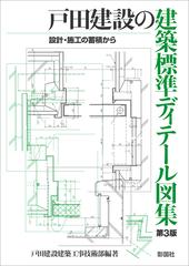 戸田建設の建築標準ディテール図集 設計・施工の蓄積から第3版