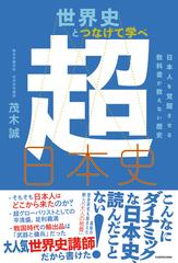 世界史とつなげて学べ超日本史 日本人を覚醒させる教科書が教えない歴史の通販 茂木誠 紙の本 Honto本の通販ストア