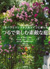 つるバラとクレマチスをメインに使ったつるで楽しむ素敵な庭の通販 村上 敏 及川 洋磨 紙の本 Honto本の通販ストア