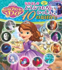 ちいさなプリンセスソフィア なかよしのどうぶつたちといっしょ１０のおはなしの通販 老田 勝 紙の本 Honto本の通販ストア