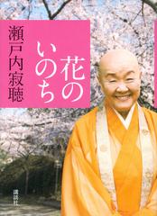 花のいのちの通販 瀬戸内寂聴 紙の本 Honto本の通販ストア