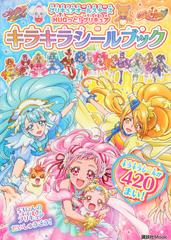 プリキュアオールスターズｈｕｇっと プリキュアキラキラシールブックの通販 東映アニメーション 講談社 講談社mook 紙の本 Honto本の通販ストア