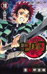 鬼滅の刃 １０ ジャンプコミックス の通販 吾峠呼世晴 ジャンプコミックス コミック Honto本の通販ストア