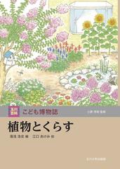 玉川百科こども博物誌 ６ 植物とくらす