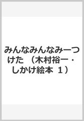 みんなみんなみーつけた （木村裕一・しかけ絵本　１）