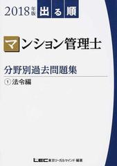 出る順マンション管理士分野別過去問題集 ２０１８年版１ 法令編の通販 東京リーガルマインドｌｅｃ総合研究所マンション管理士 管理業務主任者試験部 紙の本 Honto本の通販ストア