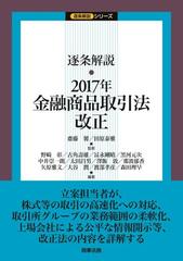 逐条解説・２０１７年金融商品取引法改正 （逐条解説シリーズ）