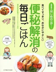便秘解消の毎日ごはん 食べてすっきり おなかにやさしいの通販 川邉 正人 高橋 徳江 紙の本 Honto本の通販ストア