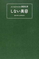 しない美容 オトナ女子のための美容化学 （美人開花シリーズ）