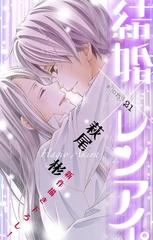 Love Silky 結婚 レンアイ Story21 漫画 の電子書籍 無料 試し読みも Honto電子書籍ストア