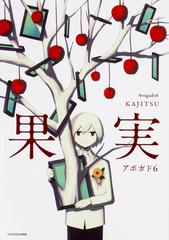 果実の通販/アボガド６ - 紙の本：honto本の通販ストア