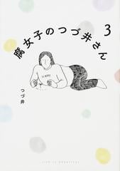 腐女子のつづ井さん ３ ピクシブエッセイ の通販 つづ井 コミック Honto本の通販ストア