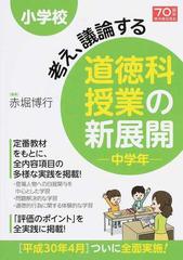 小学校考え 議論する道徳科授業の新展開 中学年の通販 赤堀 博行 紙の本 Honto本の通販ストア