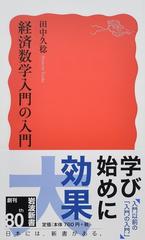 経済数学入門の入門の通販 田中 久稔 岩波新書 新赤版 紙の本 Honto本の通販ストア