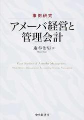 事例研究アメーバ経営と管理会計の通販 庵谷 治男 紙の本 Honto本の通販ストア