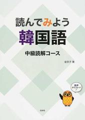 読んでみよう韓国語 中級読解コースの通販 金 京子 紙の本 Honto本の通販ストア