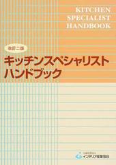 キッチンスペシャリストハンドブック 改訂２版