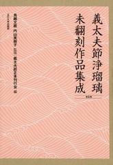 義太夫節浄瑠璃未翻刻作品集成 ５期 10巻セットの通販/鳥越文蔵 監修