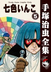 オンデマンドブック 七色いんこ 5の通販 手塚治虫 紙の本 Honto本の通販ストア