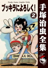 オンデマンドブック ブッキラによろしく 2の通販 手塚治虫 紙の本 Honto本の通販ストア