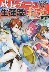 成長チートになったので 生産職も極めます ２の通販 雪華慧太 紙の本 Honto本の通販ストア