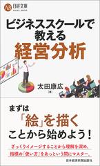 ビジネススクールで教える経営分析 （日経文庫）