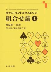 ヴァン・リント＆ウィルソン組合せ論 上