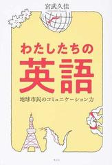 わたしたちの英語 地球市民のコミュニケーション力の通販 宮武 久佳 紙の本 Honto本の通販ストア