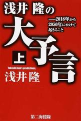 浅井隆の大予言 ２０１８年から２０５０年にかけて起きること 上の通販 浅井 隆 紙の本 Honto本の通販ストア