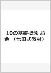 10の基礎概念 お金の通販 紙の本 Honto本の通販ストア