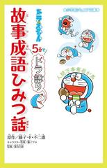 ドラえもん５分でドラ語り 故事成語ひみつ話の通販 藤子プロ 藤子 F 不二雄 小学館ジュニア文庫 紙の本 Honto本の通販ストア