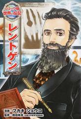 レントゲン コミック版世界の伝記 の通販 フカキショウコ 岡田晴恵 紙の本 Honto本の通販ストア