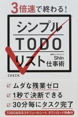 ３倍速で終わる シンプルｔｏｄｏリスト仕事術の通販 ｓｈｉｎ 紙の本 Honto本の通販ストア