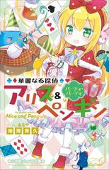 小学館ジュニア文庫 華麗なる探偵アリス ペンギン パーティ パーティの電子書籍 Honto電子書籍ストア