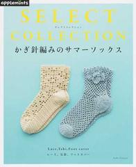 かぎ針編みのサマーソックスの通販 紙の本 Honto本の通販ストア