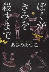 ぼくがきみを殺すまでの通販 あさのあつこ 小説 Honto本の通販ストア