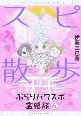 スピ☆散歩 ６ ぶらりパワスポ霊感旅 （ＨＯＮＫＯＷＡコミックス）の