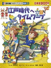 江戸時代へタイムワープ 歴史漫画タイムワープシリーズ の通販 早川大介 チーム ガリレオ 紙の本 Honto本の通販ストア