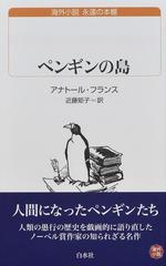 ペンギンの島 （白水Ｕブックス 海外小説永遠の本棚）