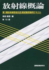 放射線概論 第１種放射線取扱主任者試験受験用テキスト 第１０版の通販