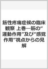 筋性疼痛症候の臨床観察　上巻 筋の“運動作用”及び“感覚作用”視点からの見解