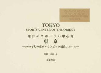 東洋のスポーツの中心地東京 １９４０年幻の東京オリンピック招致アルバム 復刻