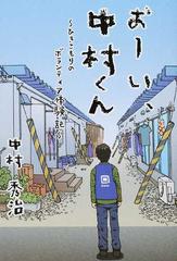 おーい 中村くん ひきこもりのボランティア体験記の通販 中村 秀治 紙の本 Honto本の通販ストア
